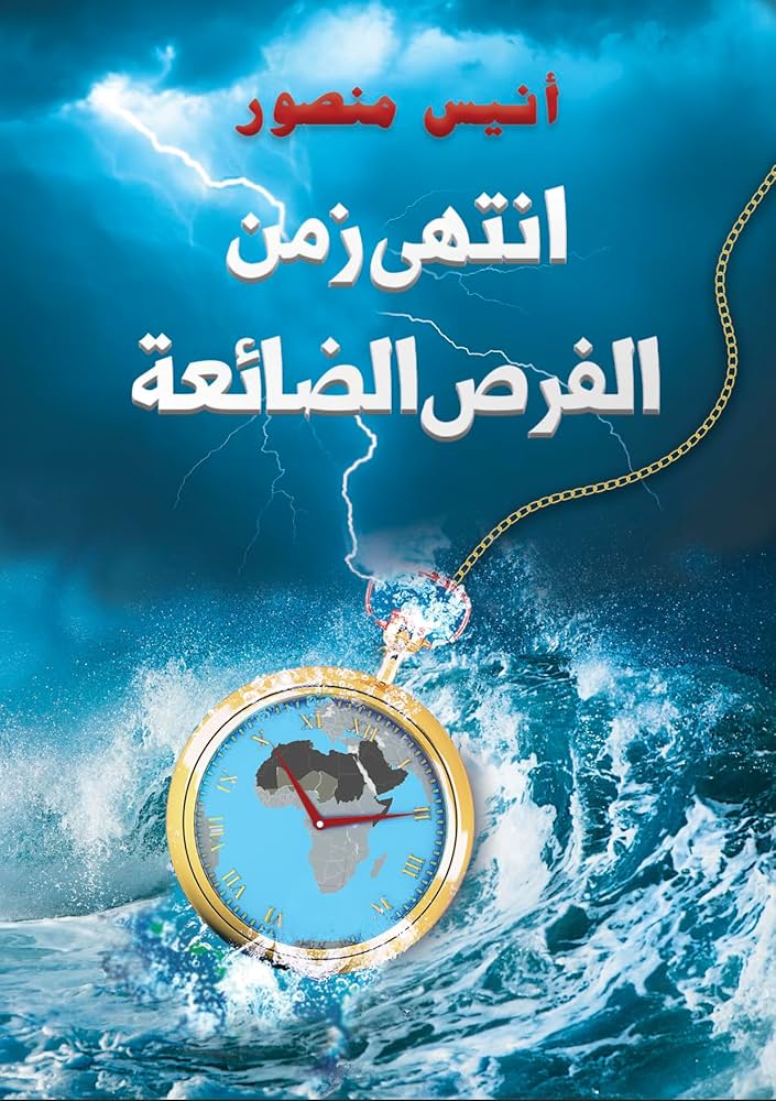أنتهى زمن الفرص الضائعة
