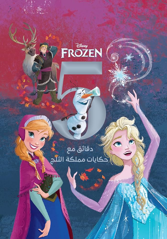 5 دقائق مع حكايات مملكة الثلج