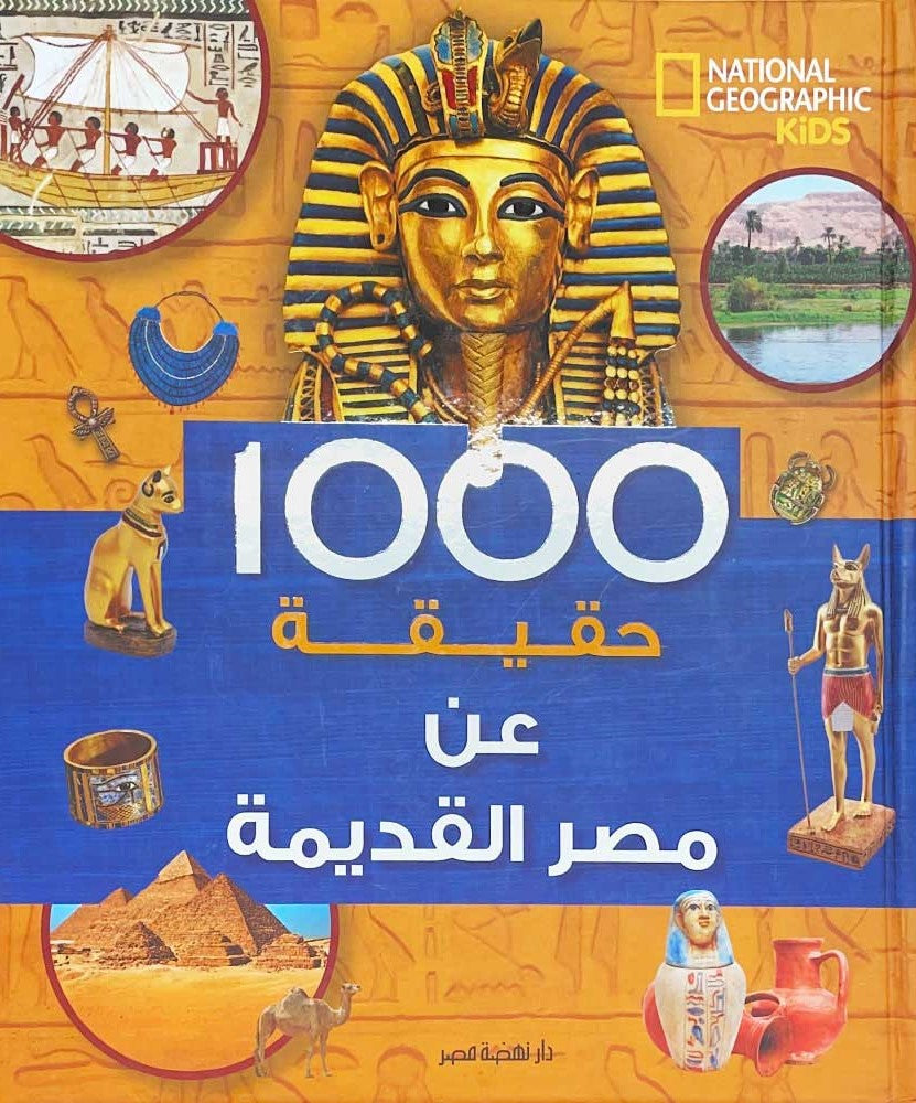 1000حقيقة وحقيقة عن مصر القديمة