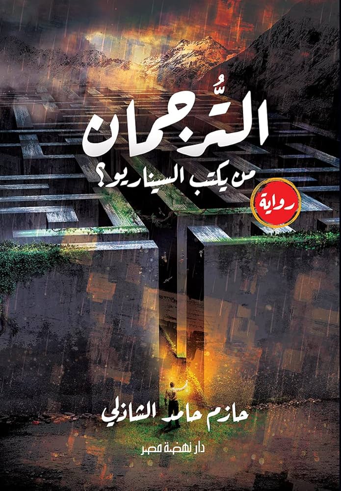 الترجمان " من يكتب السيناريو "