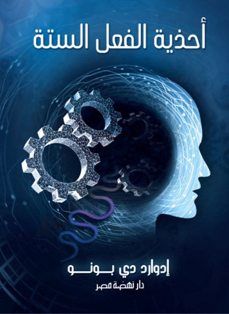 أحذية الفعل الست