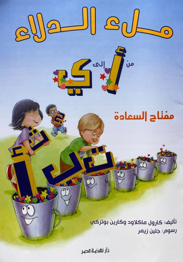 ملء الدلاء من الألف إلى الياء
