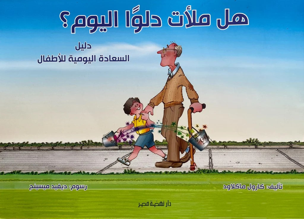 هل ملأت دلوا اليوم؟