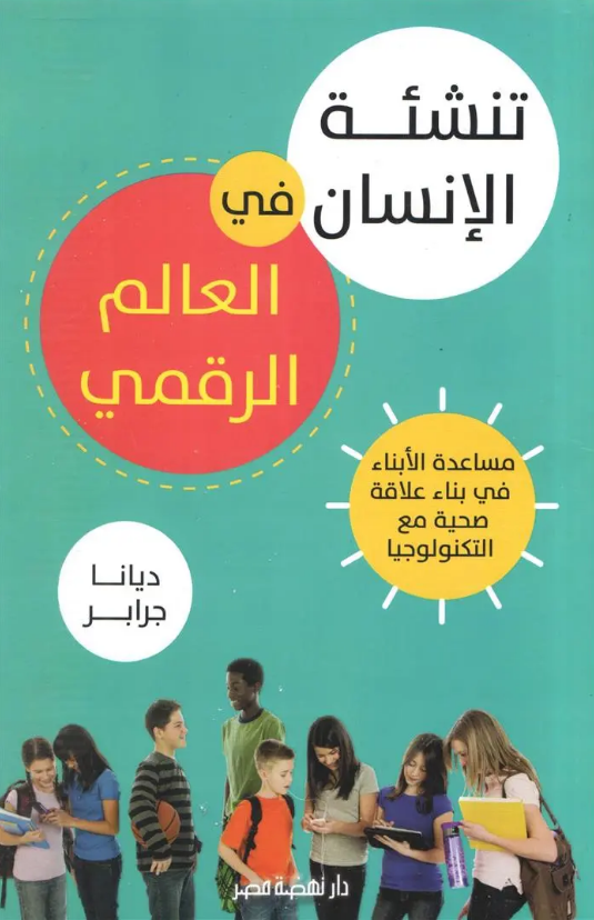 تنشئة الإنسان فى العالم الرقمي