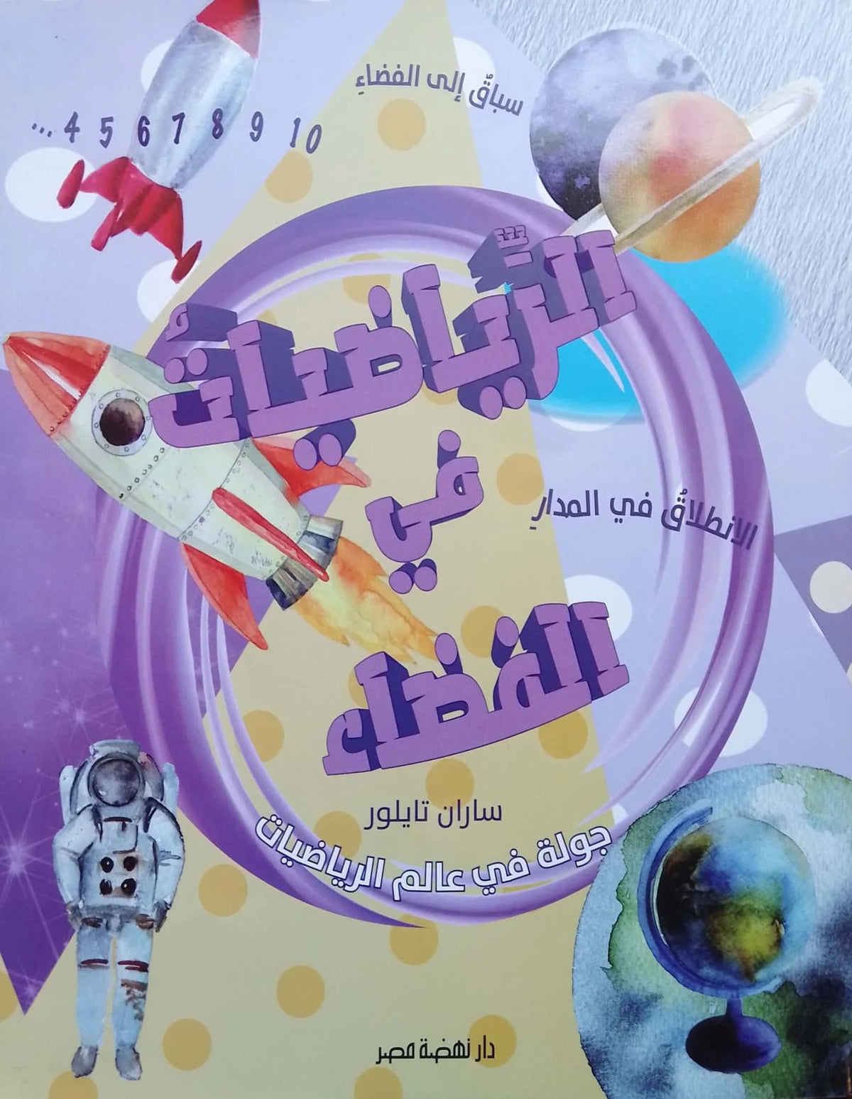 الرياضيات في الفضاء