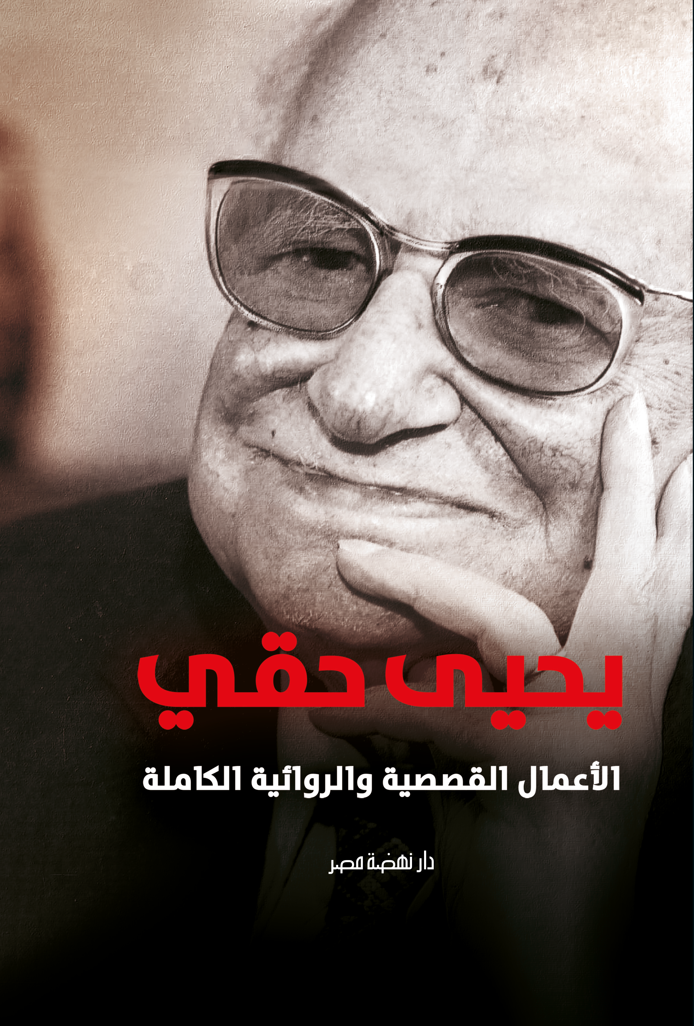 يحيى حقي - الأعمال الكاملة