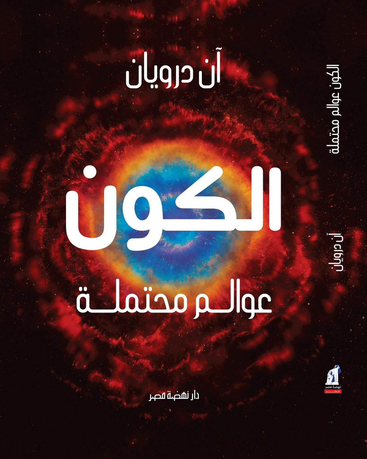 الكون – عوالم محتملة