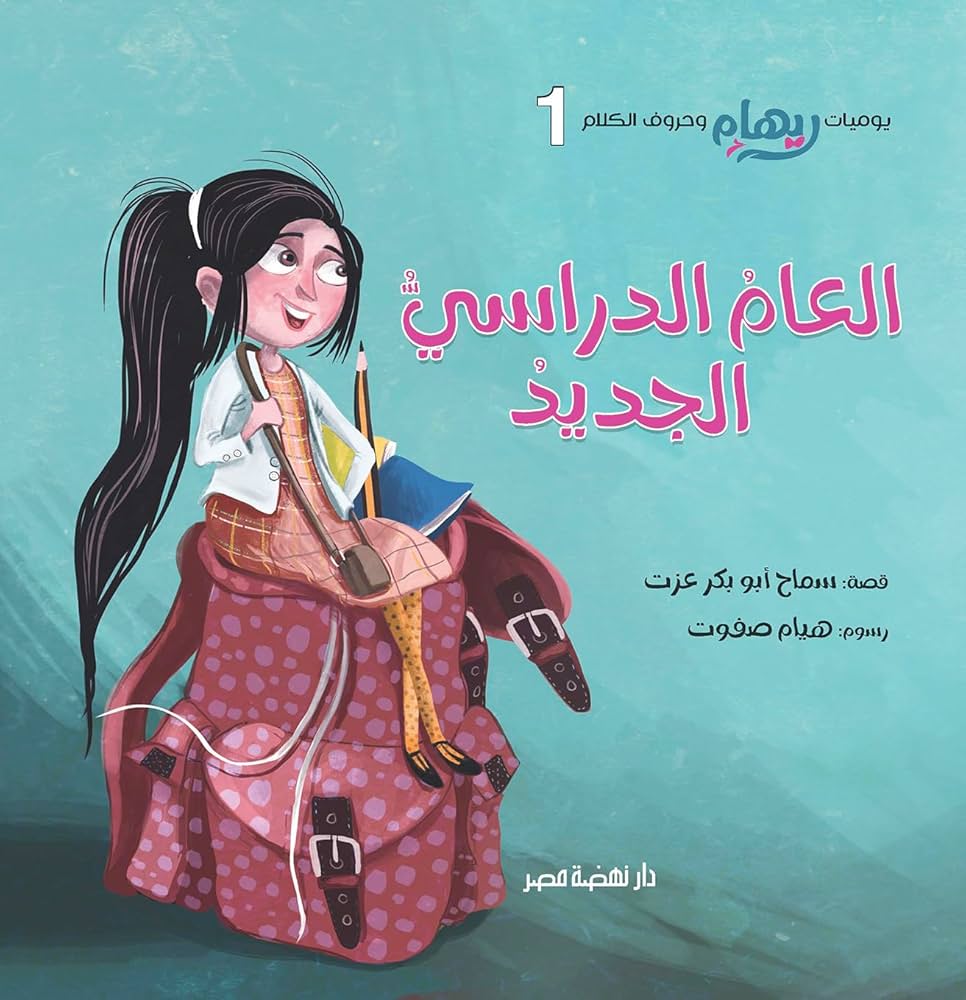 يوميات ريهام - العام الدراسي الجديد