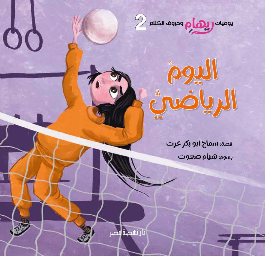 يوميات ريهام - اليوم الرياضي