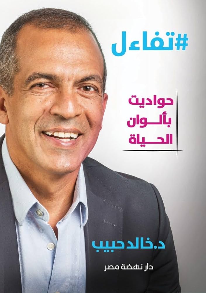 تفاءل..حواديت بألوان الحياة