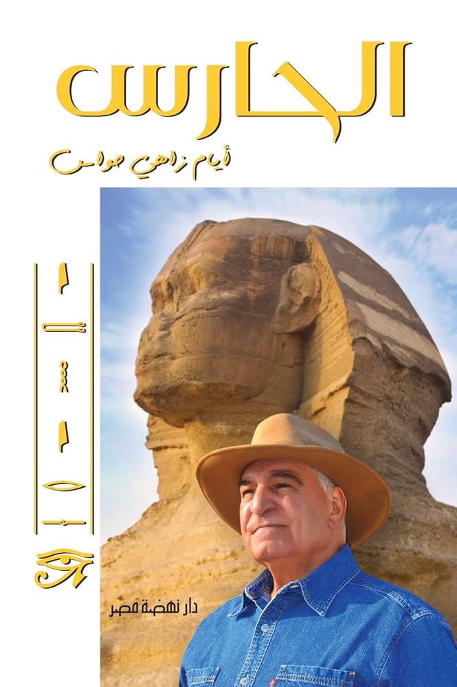الحارس – أيام زاهى حواس