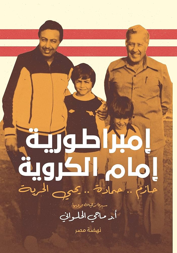 إمبراطورية إمام الكروية