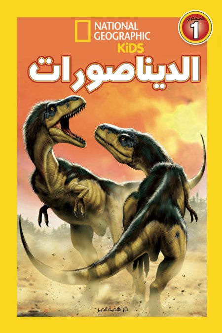 اقرأ مع ناشيونال جيوجرافيك - الديناصورات