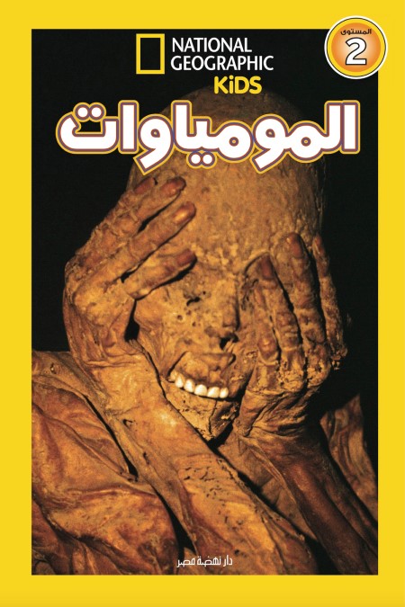 اقرأ مع ناشيونال جيوجرافيك - المومياوات