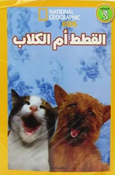اقرأ مع ناشيونال جيوجرافيك - القطط أم الكلاب