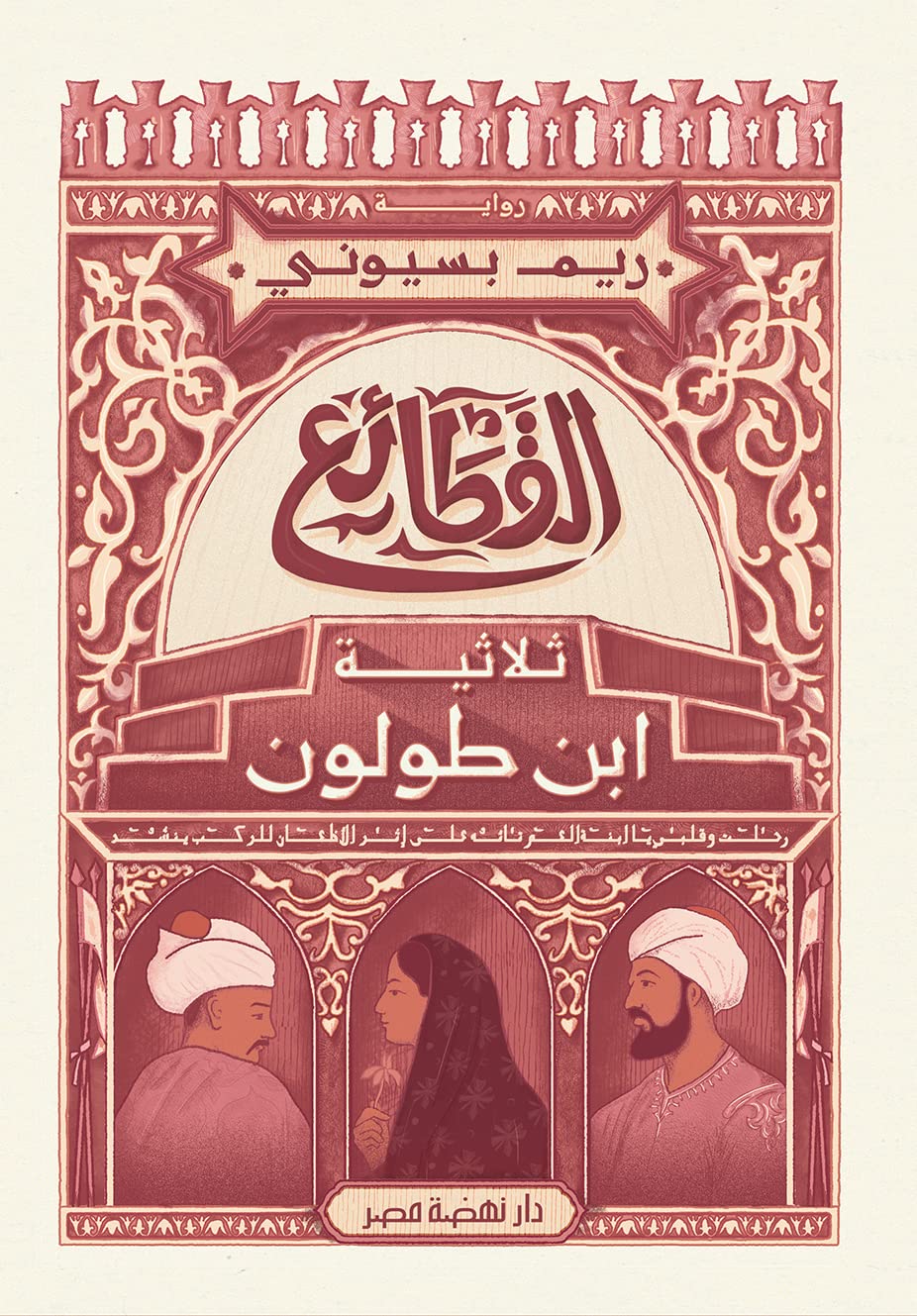 القطائع - ثلاثية ابن طولون