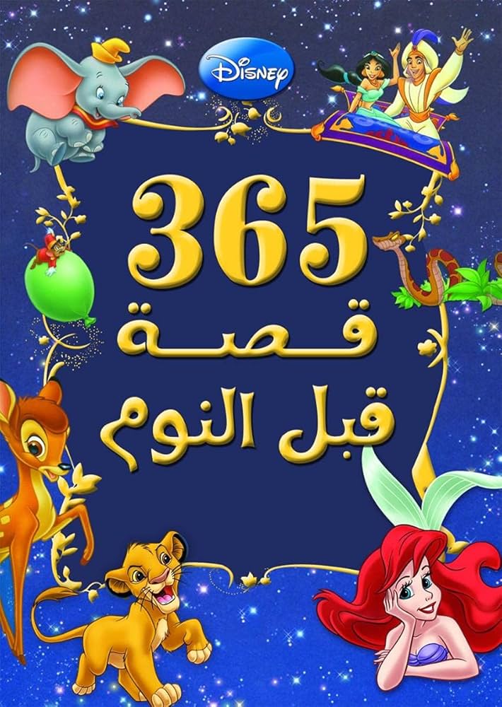 365 قصة قبل النوم - محدث