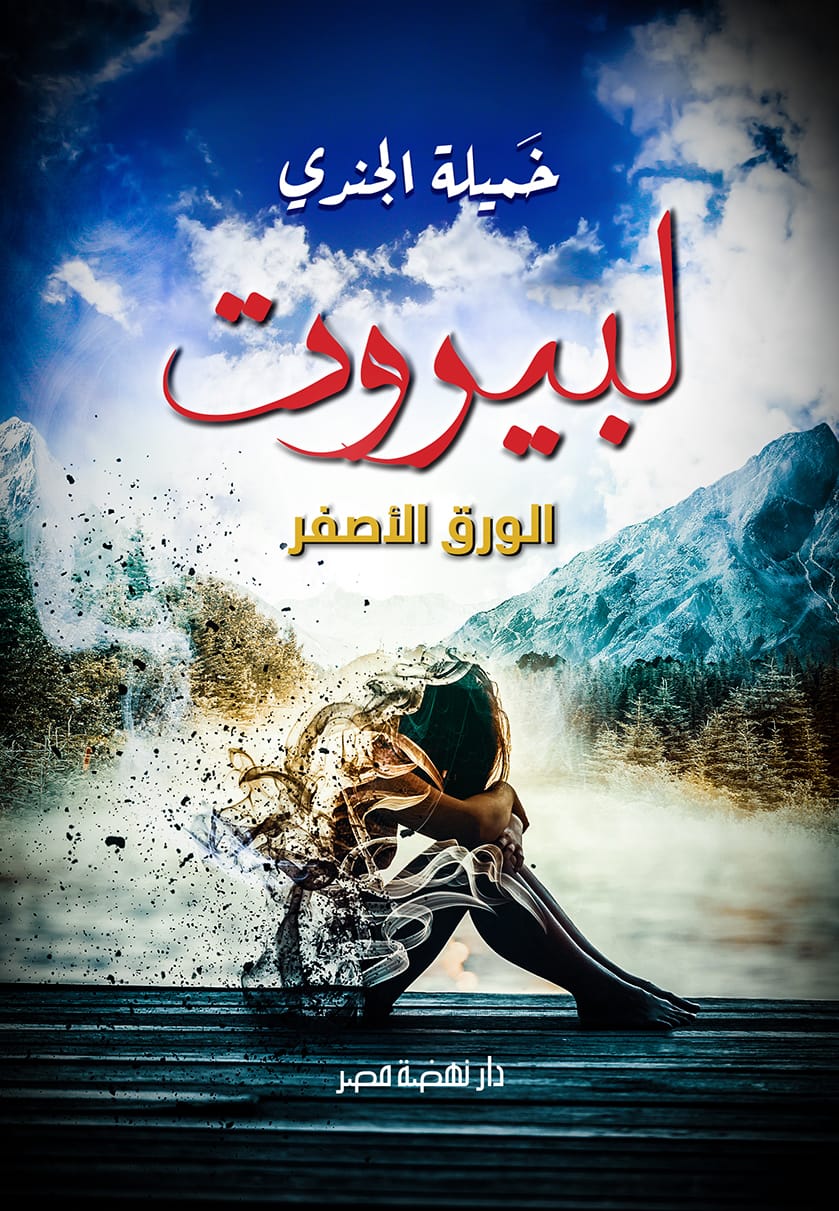 لبيروت .. الورق الأصفر