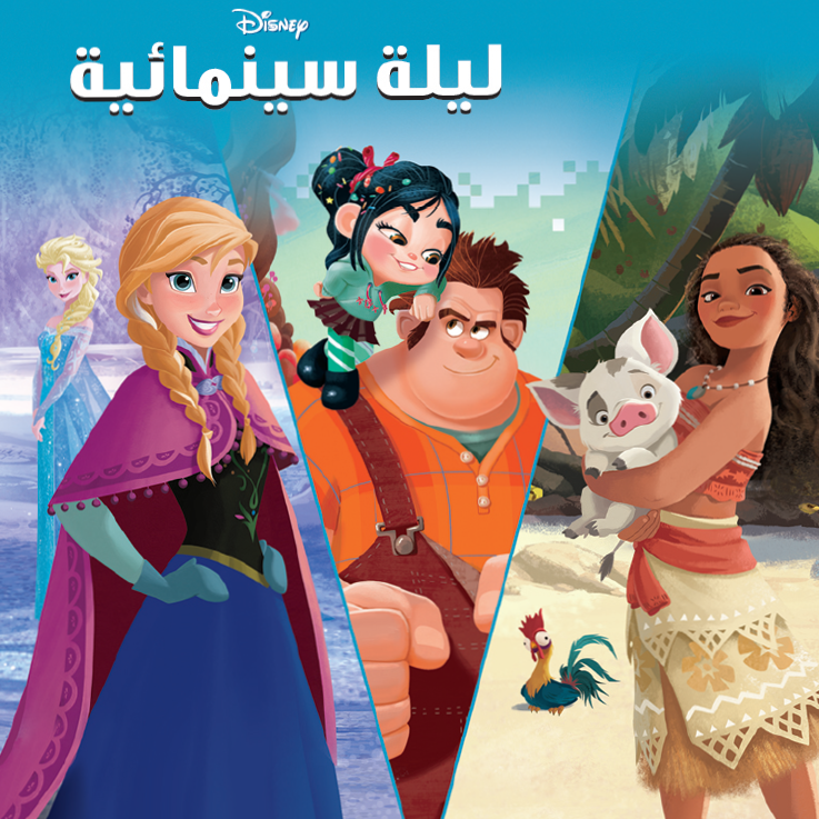 ليلة سينمائية حكايات ديزنى -مجلد