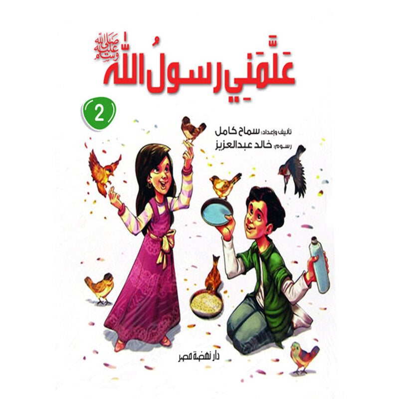 علمنى رسول الله ج2