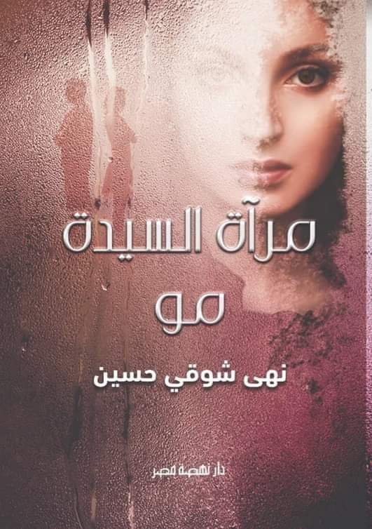 مرآة السيدة مو
