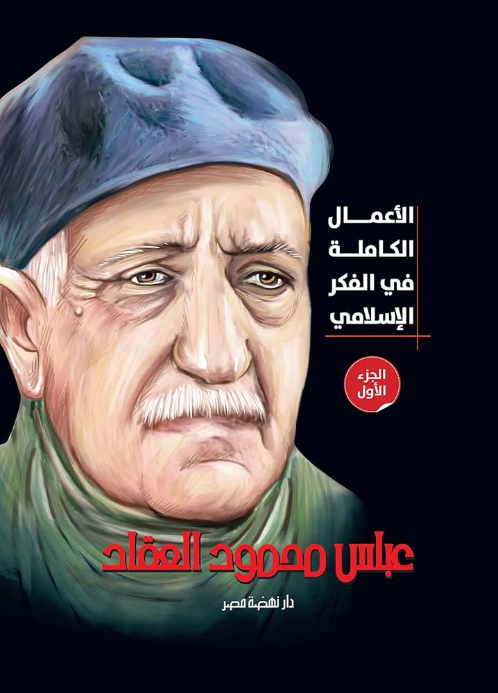 الأعمال الكاملة  للعقاد - ج1