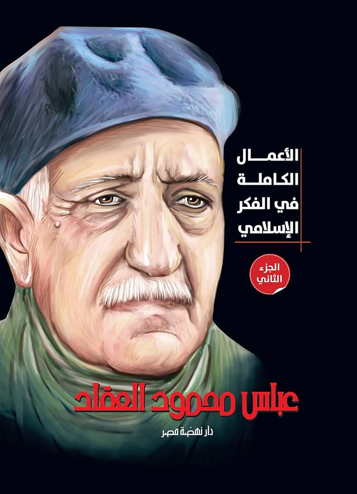 الأعمال الكاملة  للعقاد -ج2
