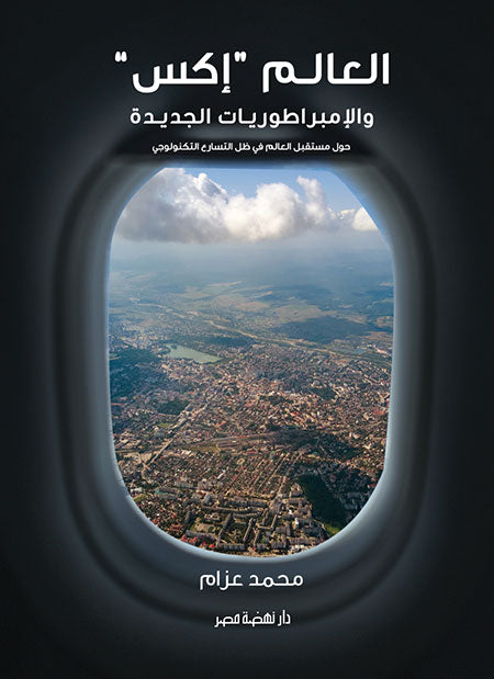 العالم إكس والإمبراطوريات الجديدة