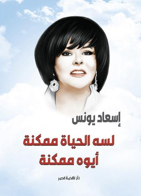 لسة الحياة ممكنة أيوة ممكنة