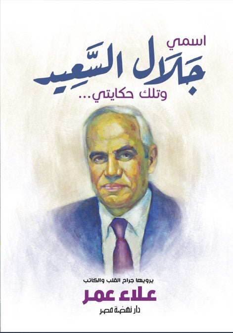 اسمي جلال السعيد وتلك حكايتي