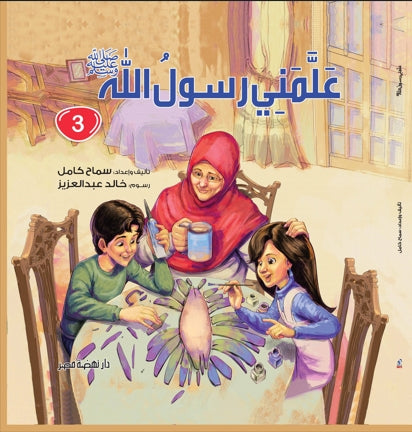 علمنى رسول الله ج3