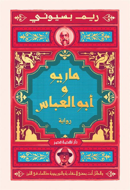 ماريو وأبو العباس