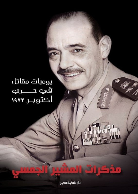 مذكرات المشير الجمسي