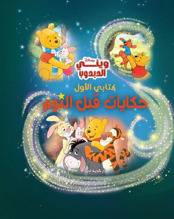 حكايات قبل النوم – ويني الدبدوب