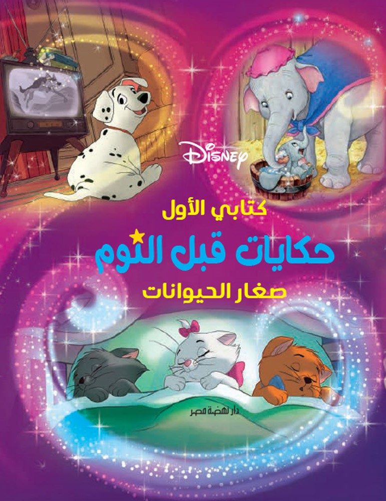 حكايات قبل النوم -صغار الحيوانات