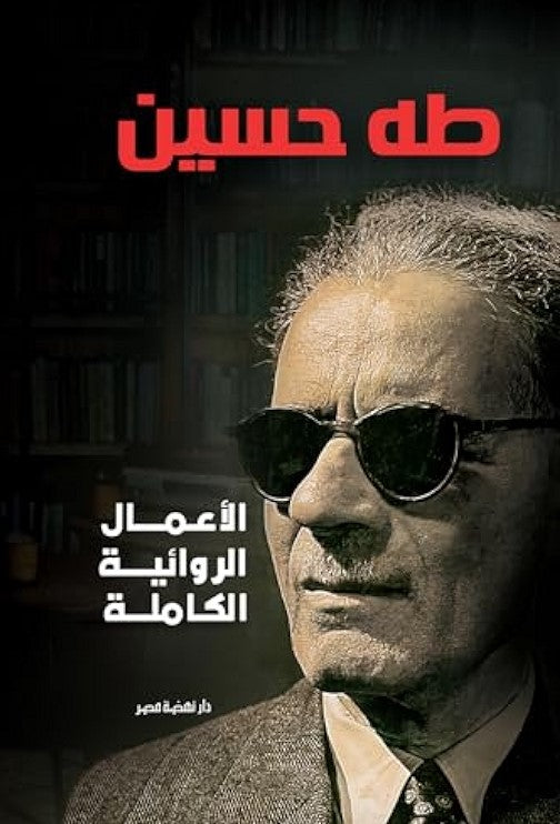 الأعمال الروائية - طة حسين
