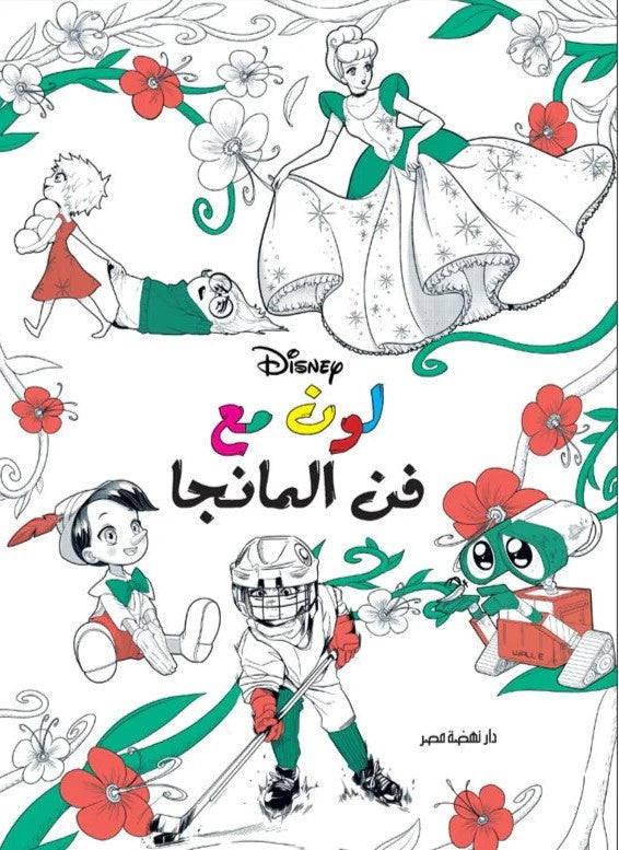 لون مع ديزني - مانجا