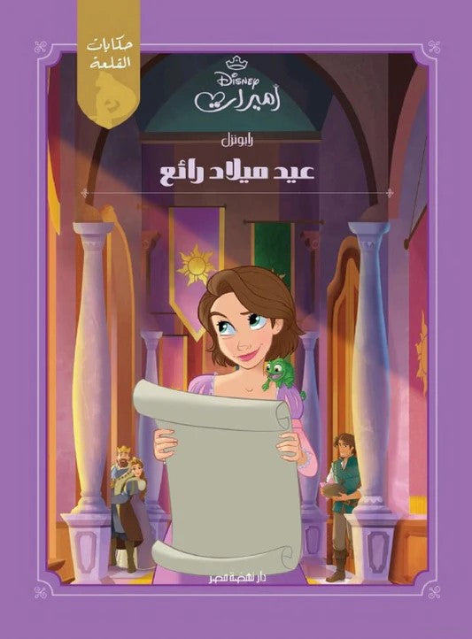 حكايات القلعة - رابونزل