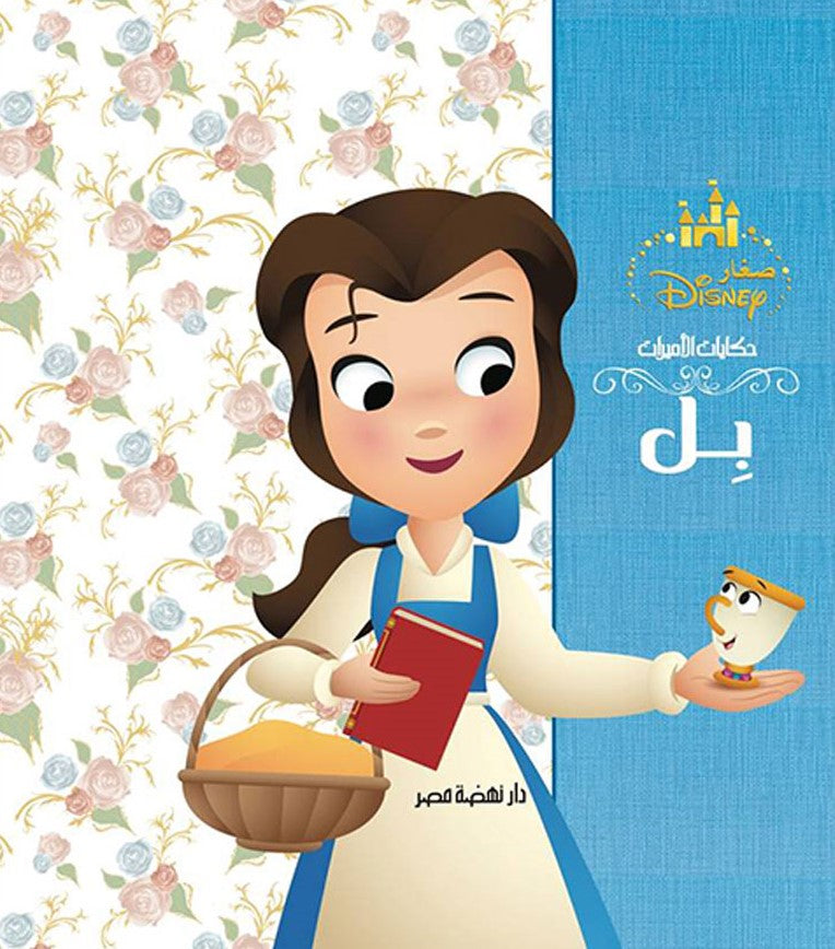 مجلد حكايات الاميرات - بل