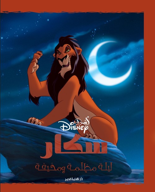 سكار - ليلة مظلمة