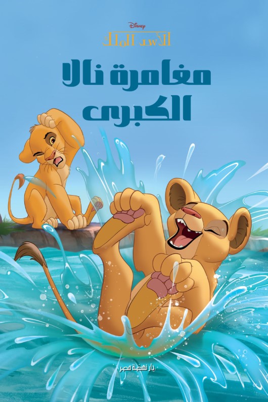 مغامرة نالا الكبري
