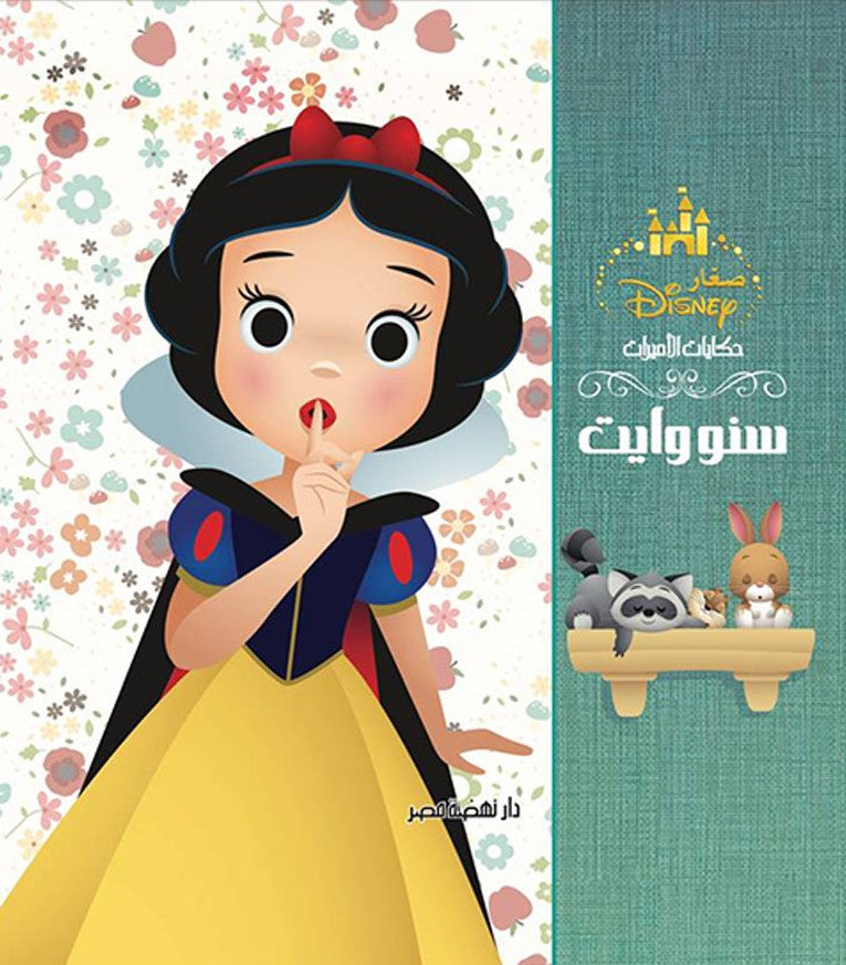 مجلد حكايات الاميرات - سنووايت