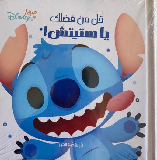 قل من فضلك استيتش