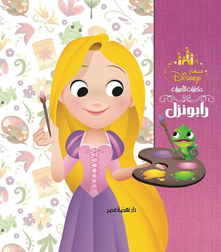 مجلد حكايات الاميرات - رابونزل