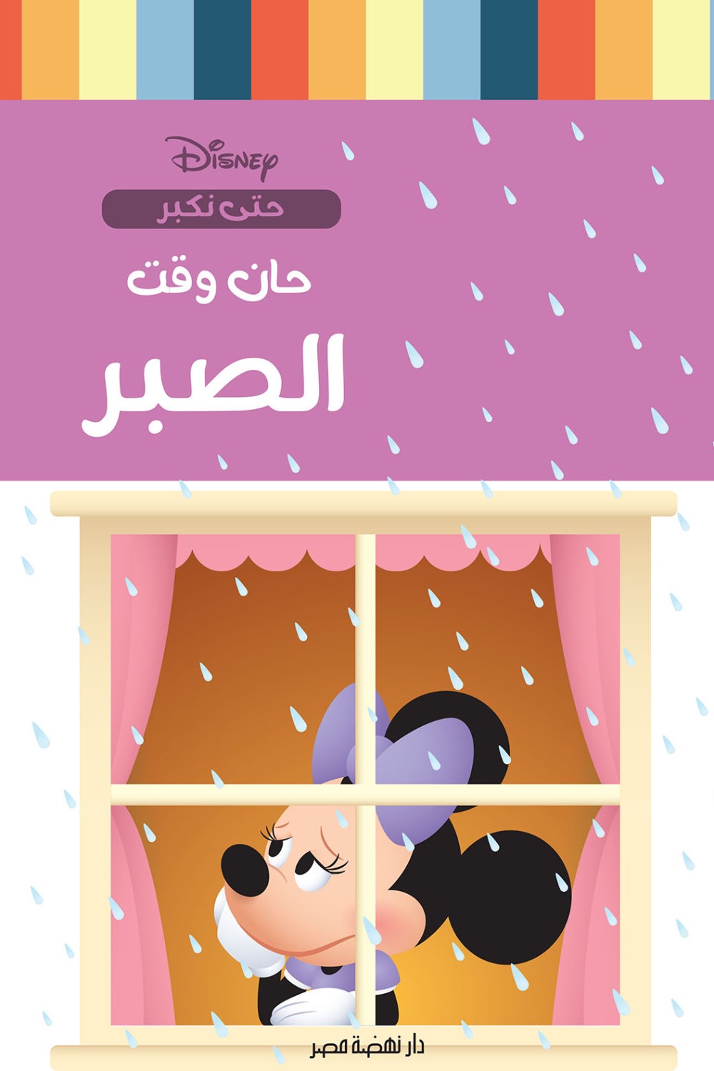 حان وقت - الصبر