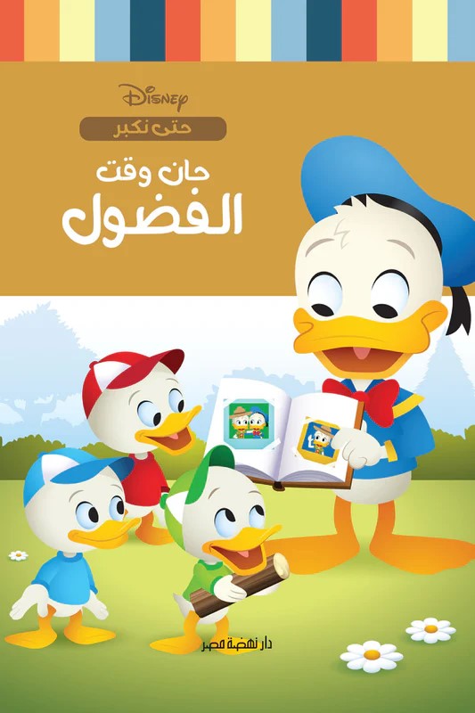 حان وقت - الفضول