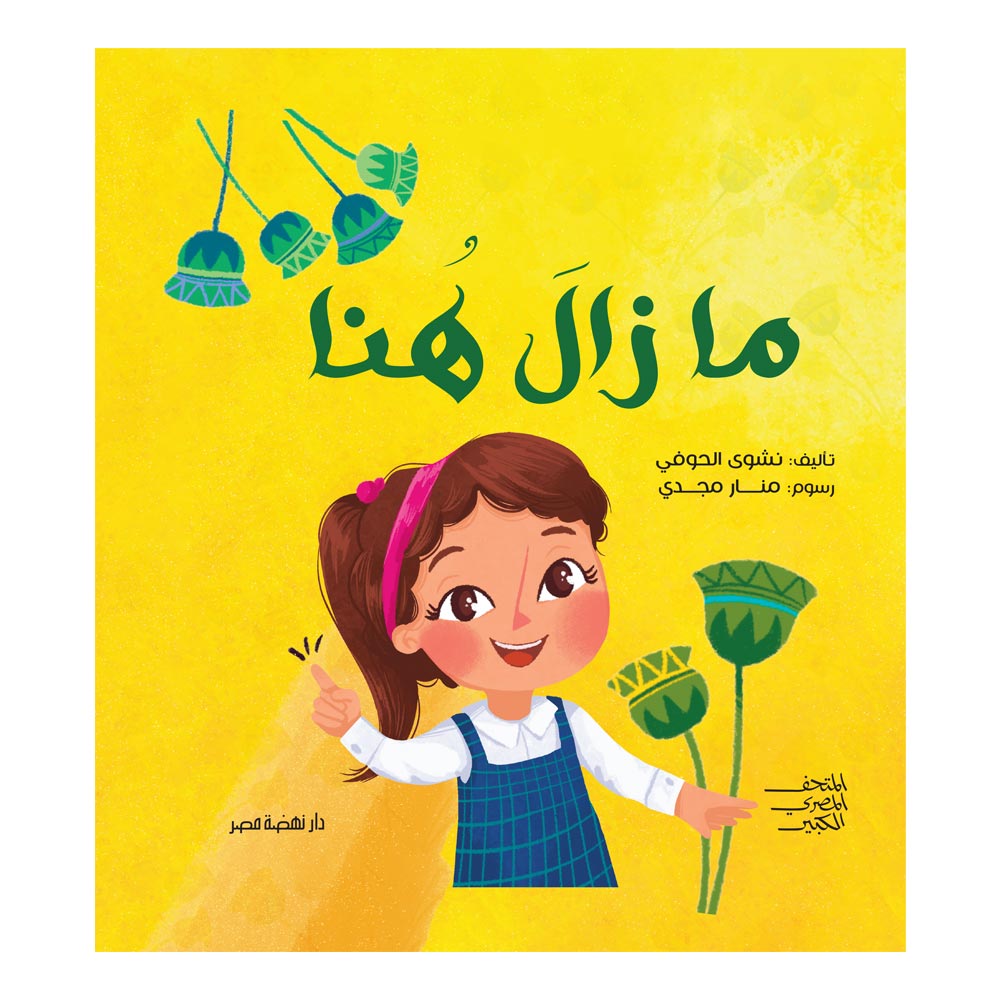 مازال هنا