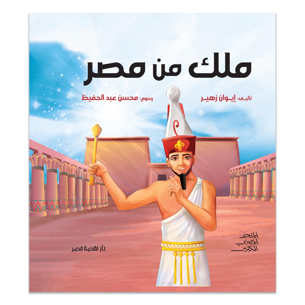 ملك من مصر