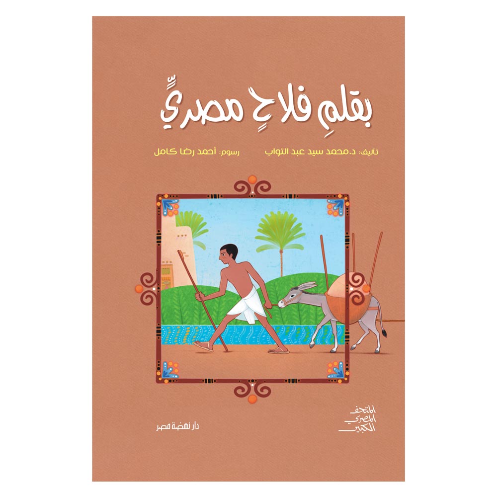 بقلم فلاح مصري