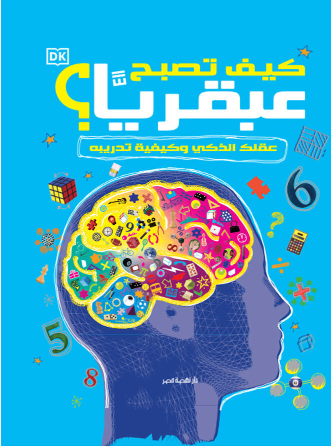 كيف تصبح عبقريا